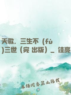 天歌，三生不負(fù)三世（完+出版）
