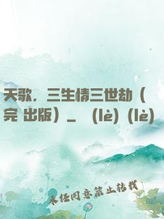 天歌，三生情三世劫（完+出版）