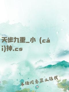天步九重