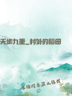 天步九重