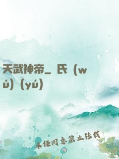 天武神帝