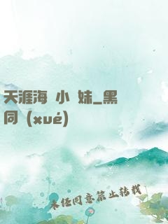 天涯海閣小師妹