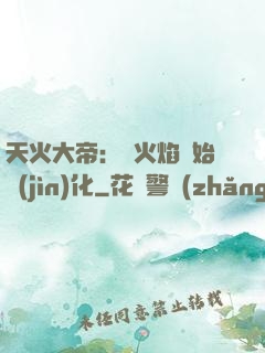 天火大帝：從火焰開始進(jìn)化