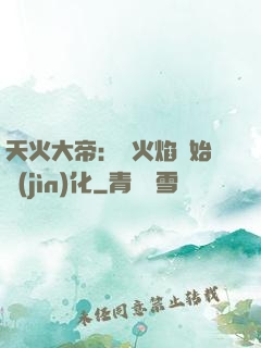 天火大帝：從火焰開始進(jìn)化