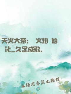 天火大帝：從火焰開始進化