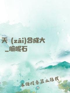 天災(zāi)合成大師