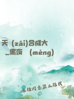 天災(zāi)合成大師