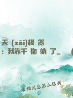 天災(zāi)模擬器：我靠千億物資躺贏了