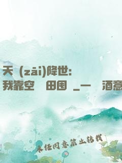 天災(zāi)降世：我靠空間種田囤貨