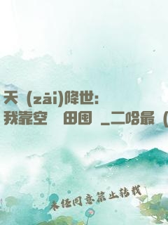 天災(zāi)降世：我靠空間種田囤貨