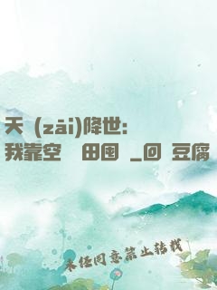 天災(zāi)降世：我靠空間種田囤貨