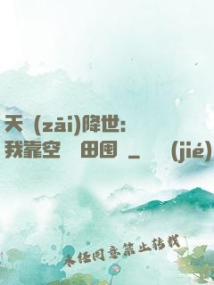 天災(zāi)降世：我靠空間種田囤貨