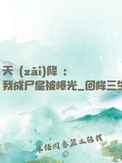 天災(zāi)降臨：我成尸皇被曝光