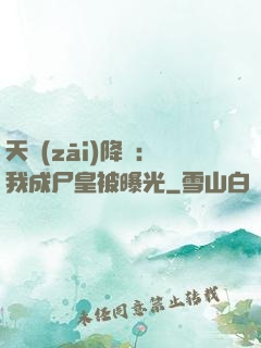 天災(zāi)降臨：我成尸皇被曝光