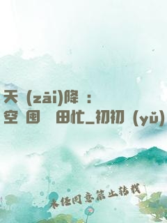 天災(zāi)降臨：空間囤貨種田忙