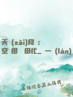 天災(zāi)降臨：空間囤貨種田忙