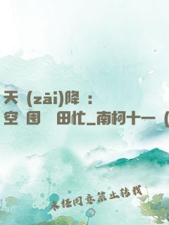 天災(zāi)降臨：空間囤貨種田忙