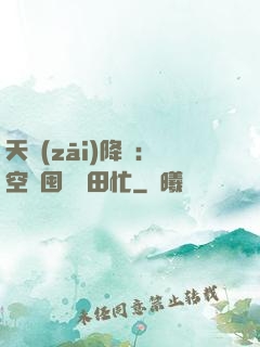 天災(zāi)降臨：空間囤貨種田忙