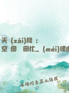 天災(zāi)降臨：空間囤貨種田忙