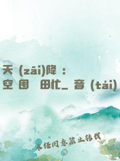 天災(zāi)降臨：空間囤貨種田忙