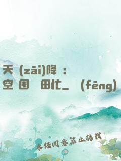 天災(zāi)降臨：空間囤貨種田忙