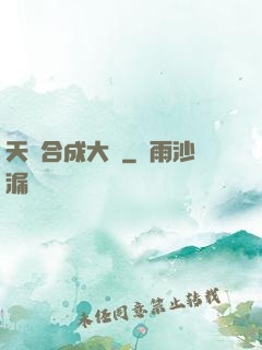天災合成大師
