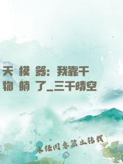 天災模擬器：我靠千億物資躺贏了