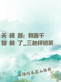 天災模擬器：我靠千億物資躺贏了