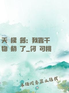 天災模擬器：我靠千億物資躺贏了