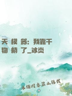 天災模擬器：我靠千億物資躺贏了