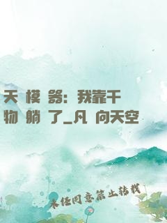 天災模擬器：我靠千億物資躺贏了