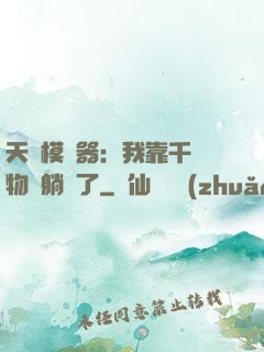 天災模擬器：我靠千億物資躺贏了