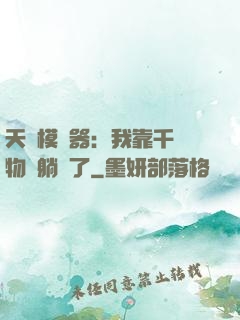 天災模擬器：我靠千億物資躺贏了