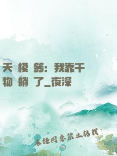 天災模擬器：我靠千億物資躺贏了