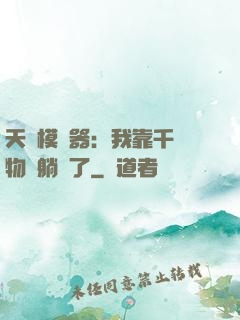 天災模擬器：我靠千億物資躺贏了