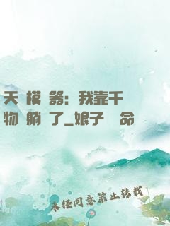 天災模擬器：我靠千億物資躺贏了