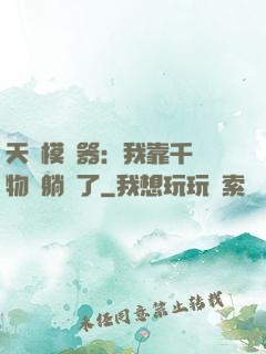 天災模擬器：我靠千億物資躺贏了