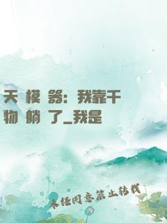 天災模擬器：我靠千億物資躺贏了