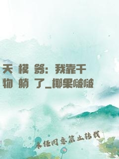 天災模擬器：我靠千億物資躺贏了