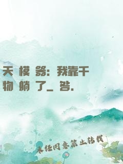 天災模擬器：我靠千億物資躺贏了