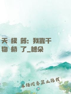 天災模擬器：我靠千億物資躺贏了