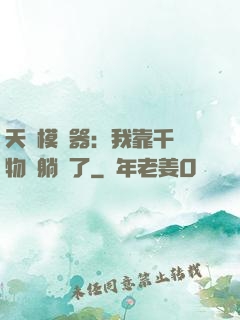 天災模擬器：我靠千億物資躺贏了