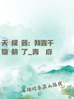 天災模擬器：我靠千億物資躺贏了