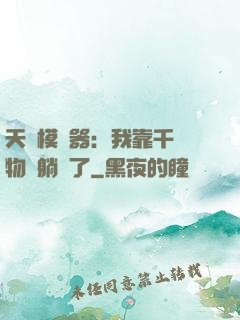 天災模擬器：我靠千億物資躺贏了