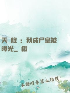 天災降臨：我成尸皇被曝光