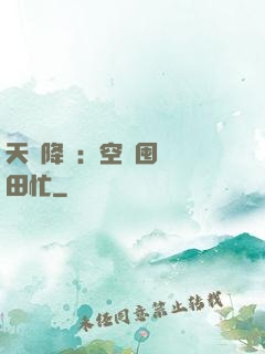 天災降臨：空間囤貨種田忙