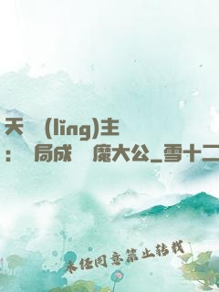 天災領(lǐng)主：開局成為惡魔大公