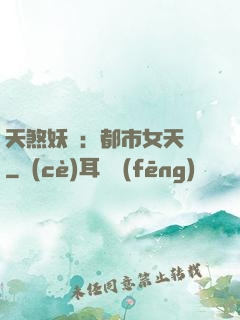 天煞妖嬈：都市女天師