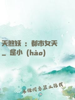 天煞妖嬈：都市女天師