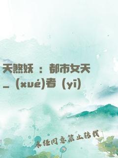 天煞妖嬈：都市女天師